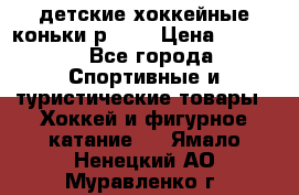 детские хоккейные коньки р.33  › Цена ­ 1 000 - Все города Спортивные и туристические товары » Хоккей и фигурное катание   . Ямало-Ненецкий АО,Муравленко г.